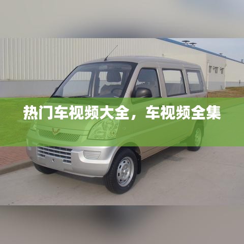 熱門車視頻大全，車視頻全集 