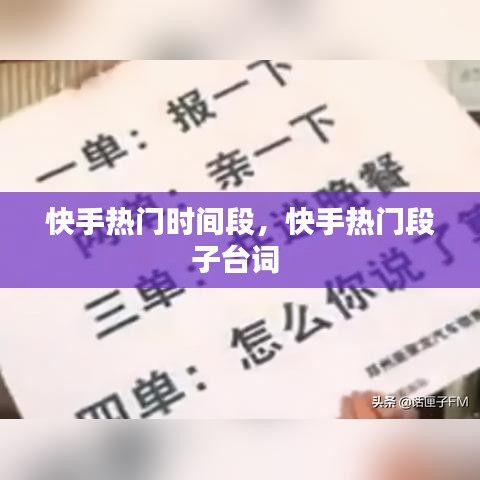 快手熱門時間段，快手熱門段子臺詞 