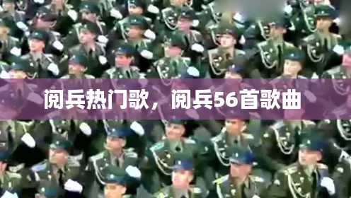 閱兵熱門歌，閱兵56首歌曲 