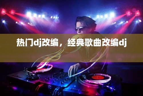 熱門dj改編，經典歌曲改編dj 