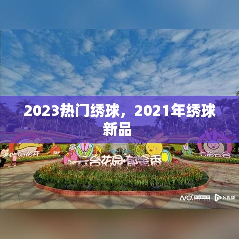 2023熱門繡球，2021年繡球新品 