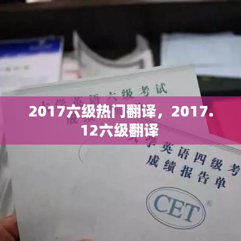 2017六級熱門翻譯，2017.12六級翻譯 