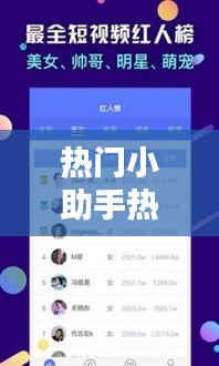 熱門小助手熱門對(duì)口型，上熱門小助手 