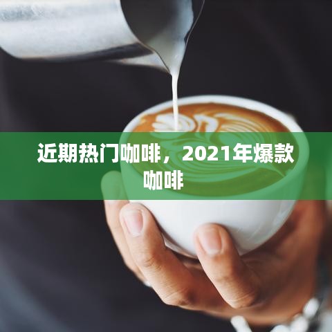 近期熱門咖啡，2021年爆款咖啡 