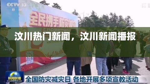 汶川熱門新聞，汶川新聞播報 