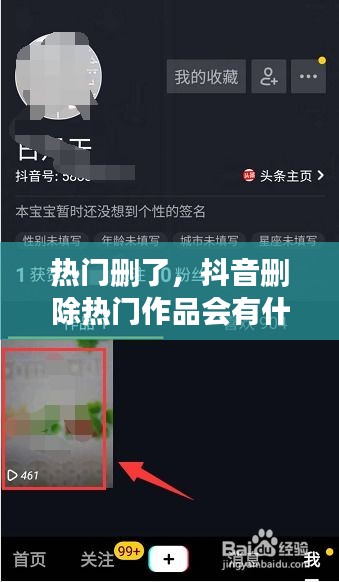 熱門刪了，抖音刪除熱門作品會(huì)有什么影響嗎 
